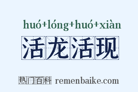 活龙活现是什么意思的图片